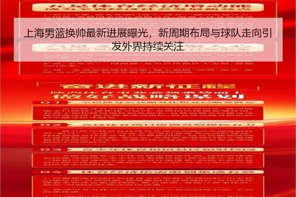 上海男篮换帅最新进展曝光，新周期布局与球队走向引发外界持续关注