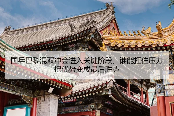 国乒巴黎混双冲金进入关键阶段，谁能扛住压力把优势变成最后胜势 - jiuyou